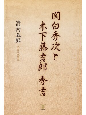 cover image of 関白秀次と木下藤吉郎秀吉